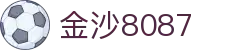 金沙(8087-js认证)娱场城-Officialwebsite"